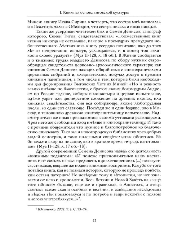 Выговские Четии Минеи – последний агиографический свод древнерусской традиции