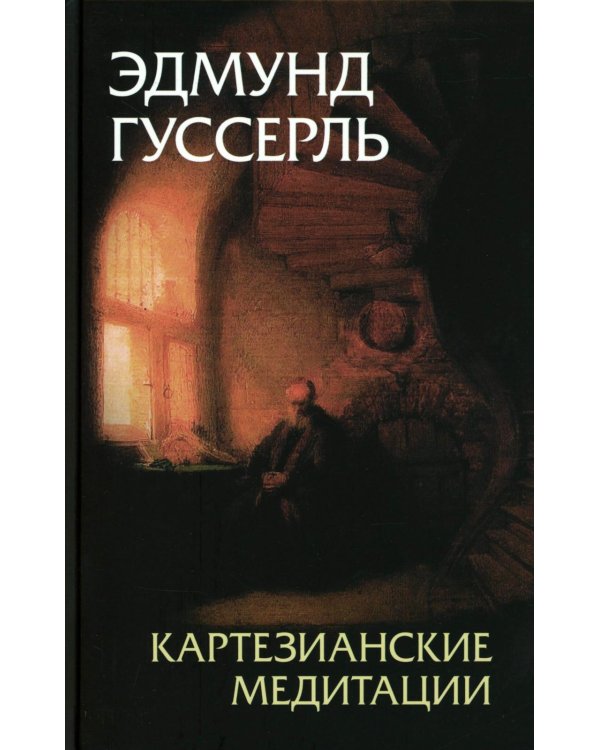 Картезианские медитации. 2-е изд