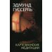 Картезианские медитации. 2-е изд