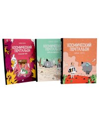 Космический почтальон: В 3-х ч.: комикс (комплект из 3-х книг)