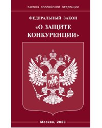 ФЗ "О защите конкуренции"