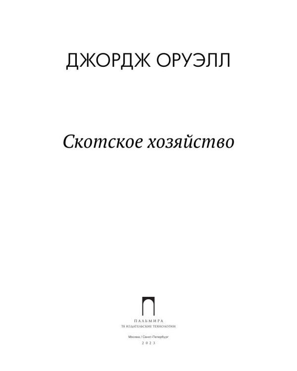 Скотское хозяйство: роман