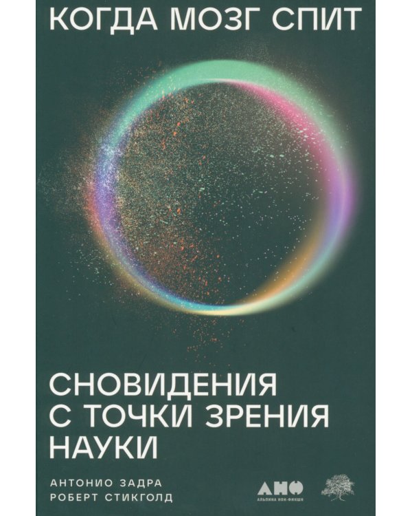 Когда мозг спит: Сновидения с точки зрения науки