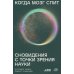 Когда мозг спит: Сновидения с точки зрения науки