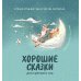 Хорошие сказки для крепкого сна