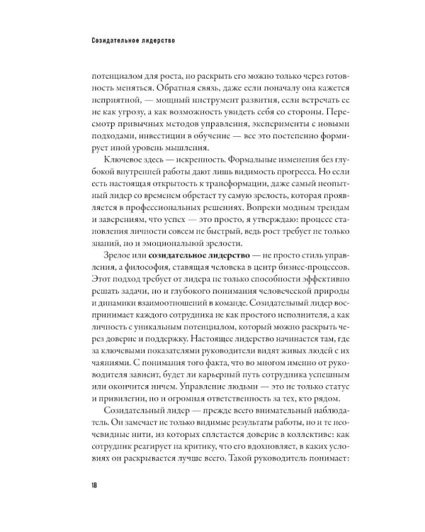 Созидательное лидерство: Человекоцентричный бизнес в эпоху перемен