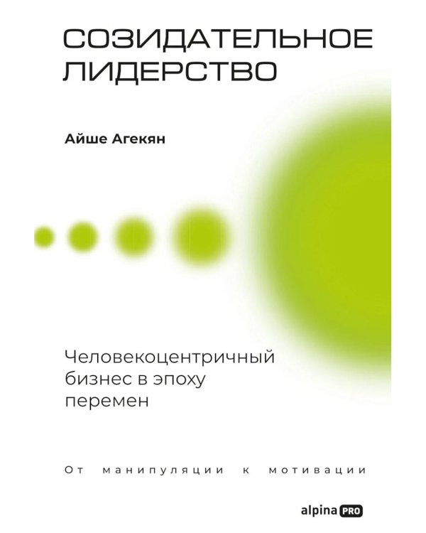 Созидательное лидерство: Человекоцентричный бизнес в эпоху перемен