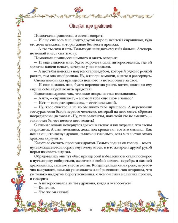 Лучшие сказки о драконах, эльфах, русалках, великанах и других волшебных существах