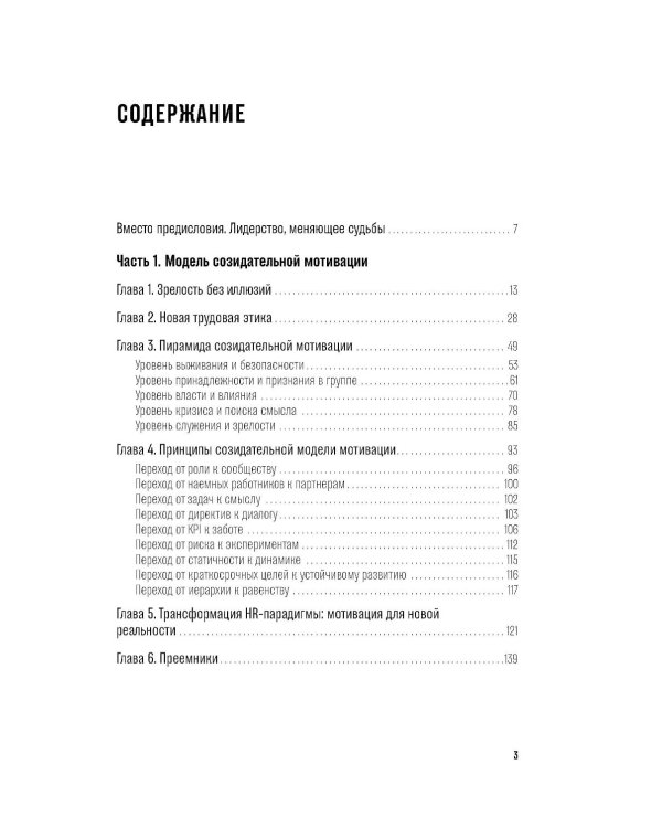 Созидательное лидерство: Человекоцентричный бизнес в эпоху перемен