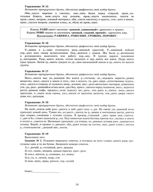 Русский язык. 10 кл. Практикум по орфографии и пунктуации. Готовимся к ЕГЭ: Учебное пособие. 5-е изд., испр