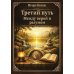 Дополнительное изображение книги «Третий путь. Между верой и разумом»