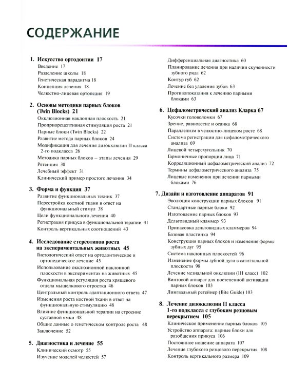 Ортодонтическое лечение парными блоками. 3-е изд