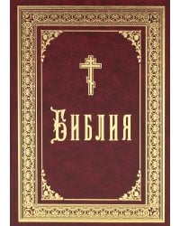 Библия б/ф (золот.тиснен.)