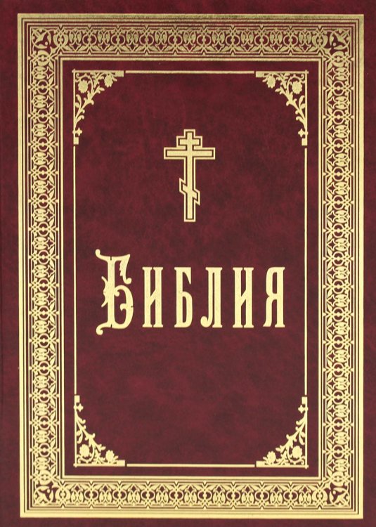 Библия б/ф (золот.тиснен.) Библия б/ф (золот.тиснен.)