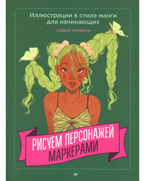 Рисуем персонажей маркерами. Иллюстрации в стиле манги для начинающих