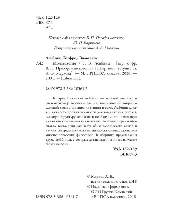 Монадология