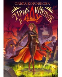 Приключения в Аду. Посланница