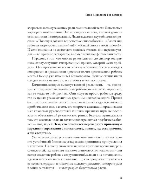 Созидательное лидерство: Человекоцентричный бизнес в эпоху перемен