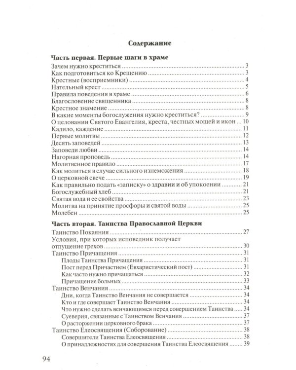 Азы Православия. В помощь приходящим в храм