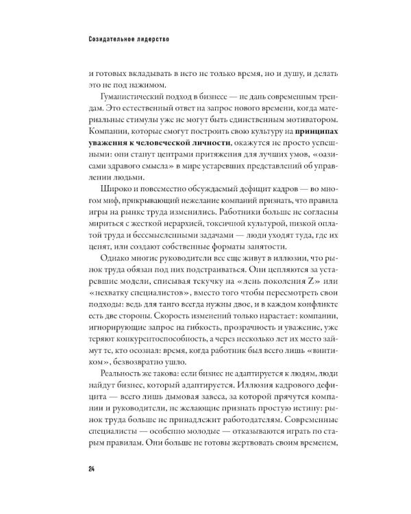 Созидательное лидерство: Человекоцентричный бизнес в эпоху перемен