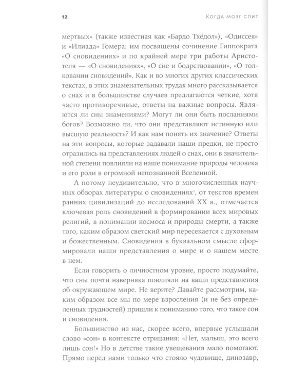 Когда мозг спит: Сновидения с точки зрения науки