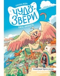 Чудо-звери: сила амулета