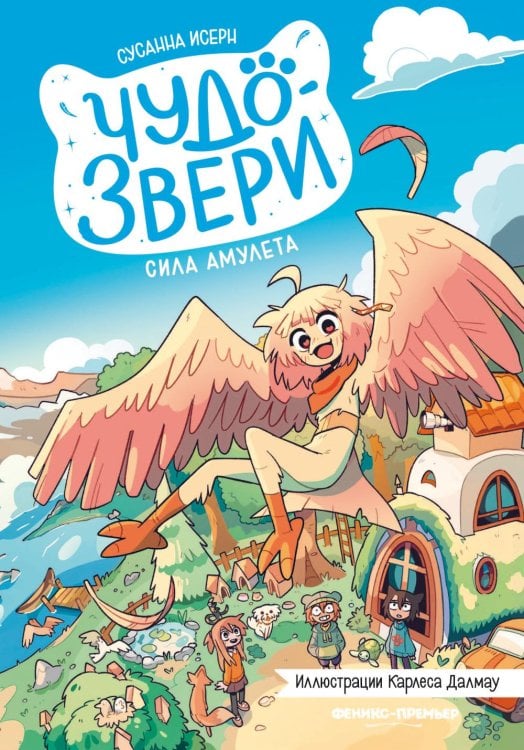 Обложка книги «Чудо-звери: сила амулета» — Исерн Сусанна, ISBN 9785222433058