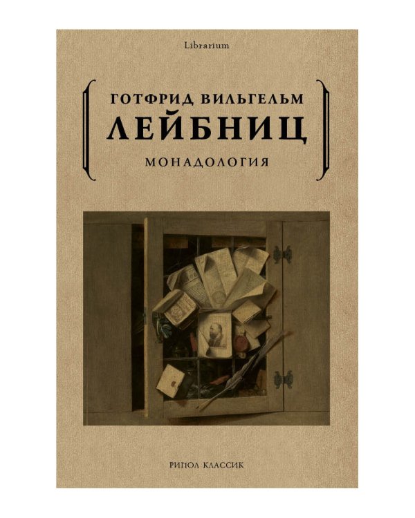 Монадология