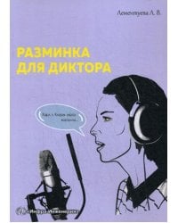 Разминка для диктора: Методическое пособие