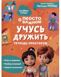 Просто о важном: Учусь дружить: тетрадь-практикум