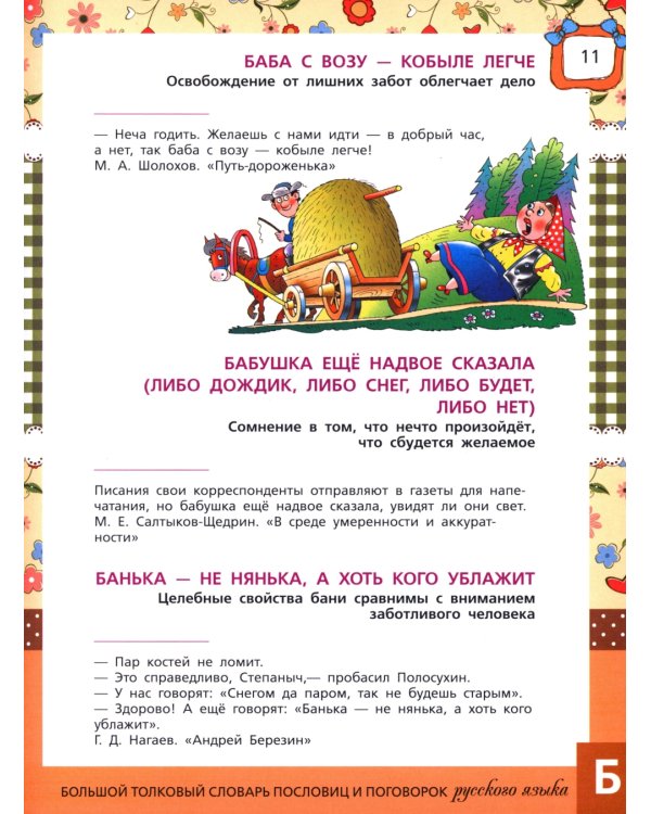 Большой толковый словарь пословиц и поговорок русского языка для детей