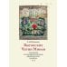 Выговские Четии Минеи – последний агиографический свод древнерусской традиции