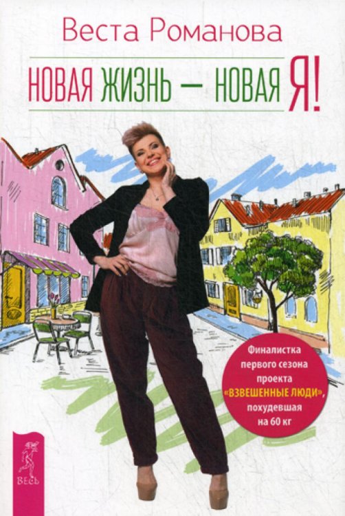 Новая жизнь - новая я! Новая жизнь - новая я!