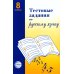 Тестовые задания по русскому языку: 8 кл Тестовые задания по русскому языку: 8 кл
