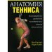 Анатомия тенниса