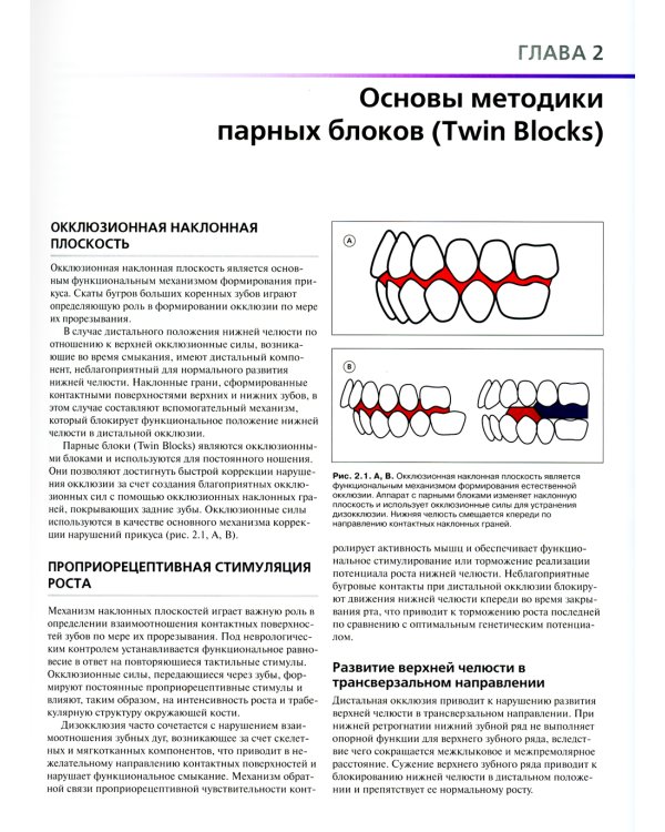 Ортодонтическое лечение парными блоками. 3-е изд