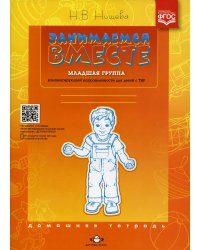 Занимаемся вместе. Младшая группа компенсирующей направленности для детей с ТНР: Домашняя тетрадь