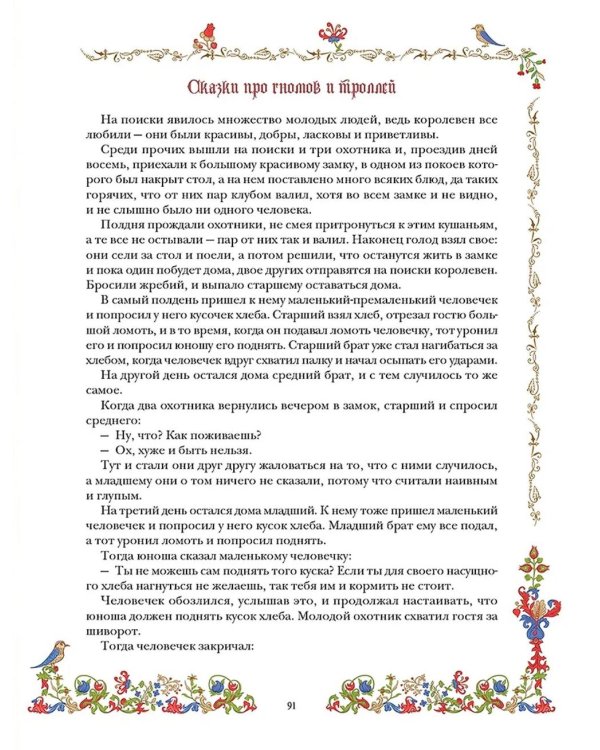 Лучшие сказки о драконах, эльфах, русалках, великанах и других волшебных существах
