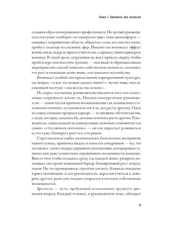 Созидательное лидерство: Человекоцентричный бизнес в эпоху перемен