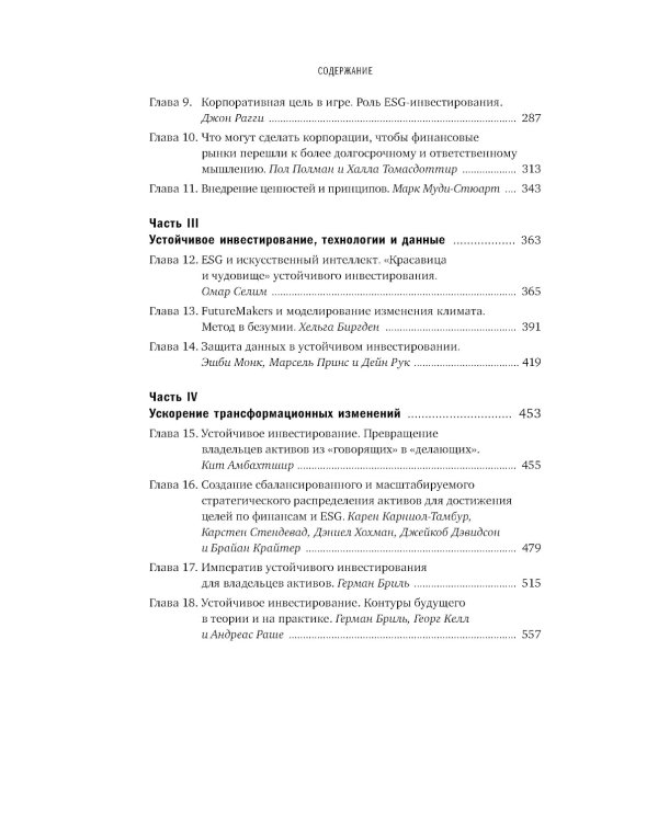 Устойчивое инвестирование. Навигатор по миру ESG