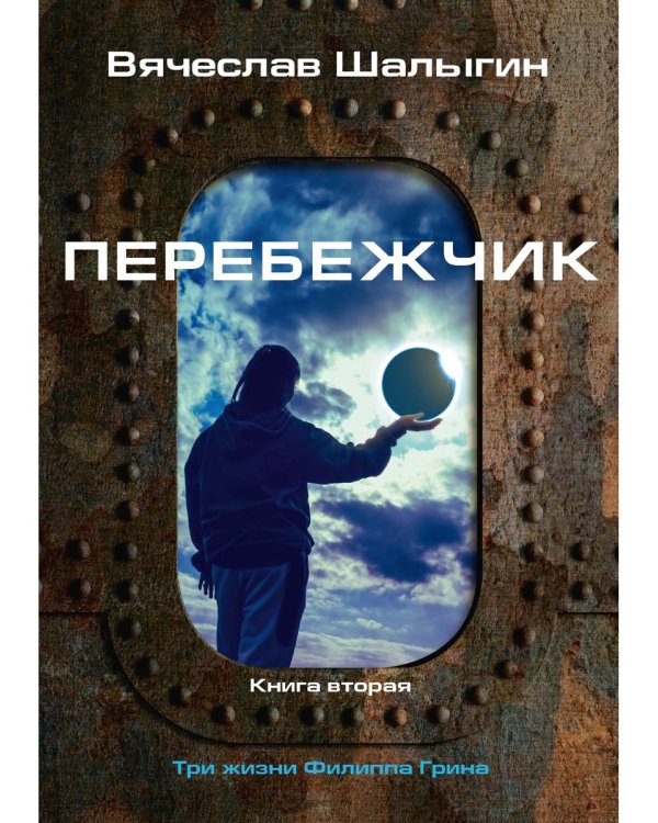 Перебежчик. Три жизни Филиппа Грина. Кн. 2
