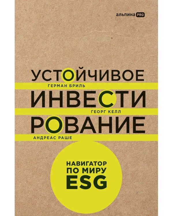 Устойчивое инвестирование. Навигатор по миру ESG
