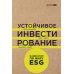 Устойчивое инвестирование. Навигатор по миру ESG