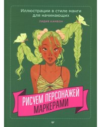 Рисуем персонажей маркерами. Иллюстрации в стиле манги для начинающих