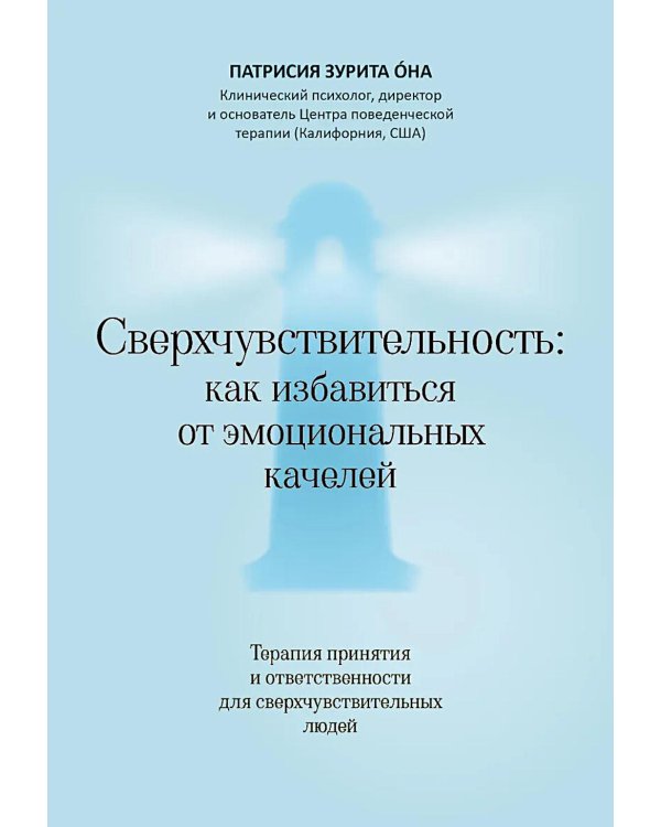 Дополнительное изображение книги «Сверхчувствительность: как избавиться от эмоциональных качелей»