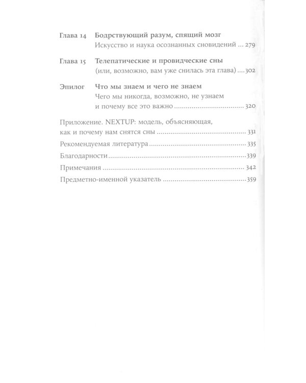 Когда мозг спит: Сновидения с точки зрения науки