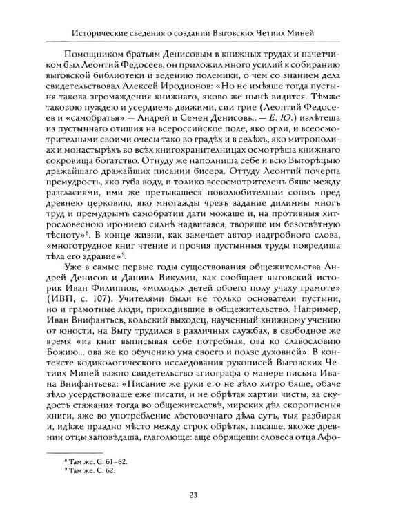 Выговские Четии Минеи – последний агиографический свод древнерусской традиции