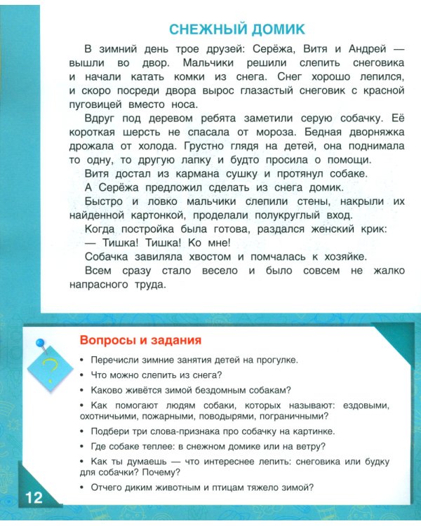 Развивающие истории для детей: Учебно-практическое пособие