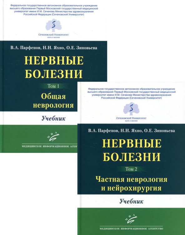 Нервные болезни. В 2 т., в 2 кн. (комплект из 2-х кн.): Учебник Нервные болезни. В 2 т., в 2 кн. (комплект из 2-х кн.): Учебник