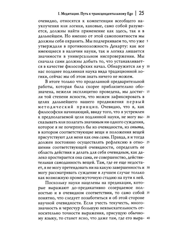 Картезианские медитации. 2-е изд